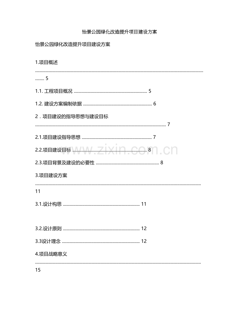 怡景公园绿化改造提升项目建设方案学士学位论文.doc_第1页