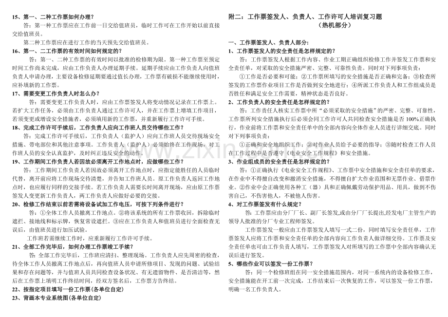 工作票签发人负责人工作许可人培训复习题.doc_第2页