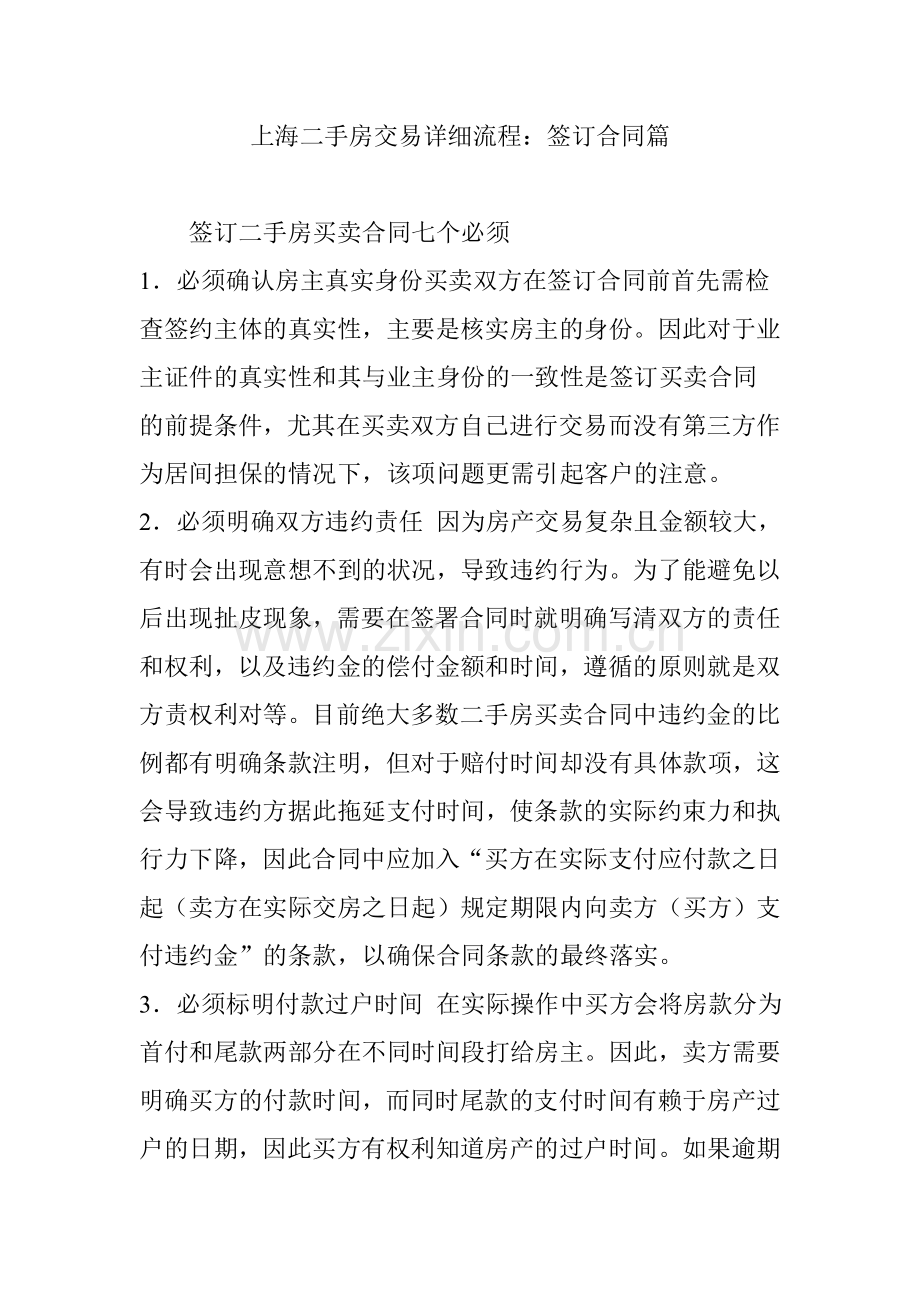 上海二手房交易详细流程签订合同篇.doc_第1页