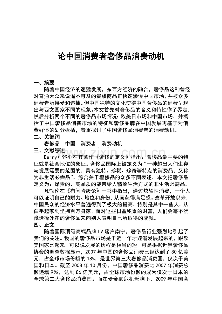 论中国消费者奢侈品消费动机毕业设计论文正文终稿.doc_第1页