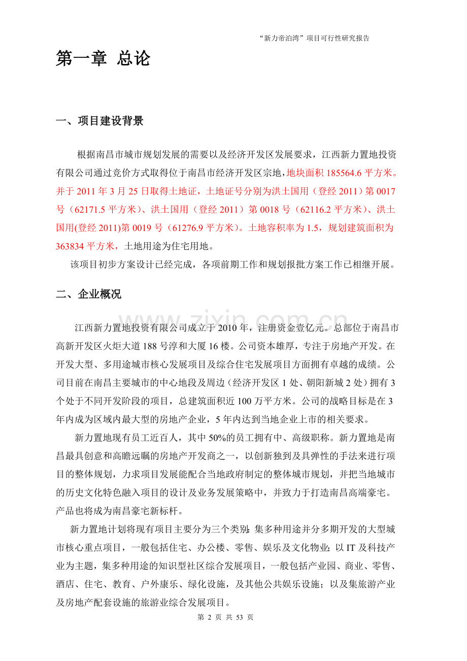 新力帝泊湾项目可行性研究报告.doc_第2页