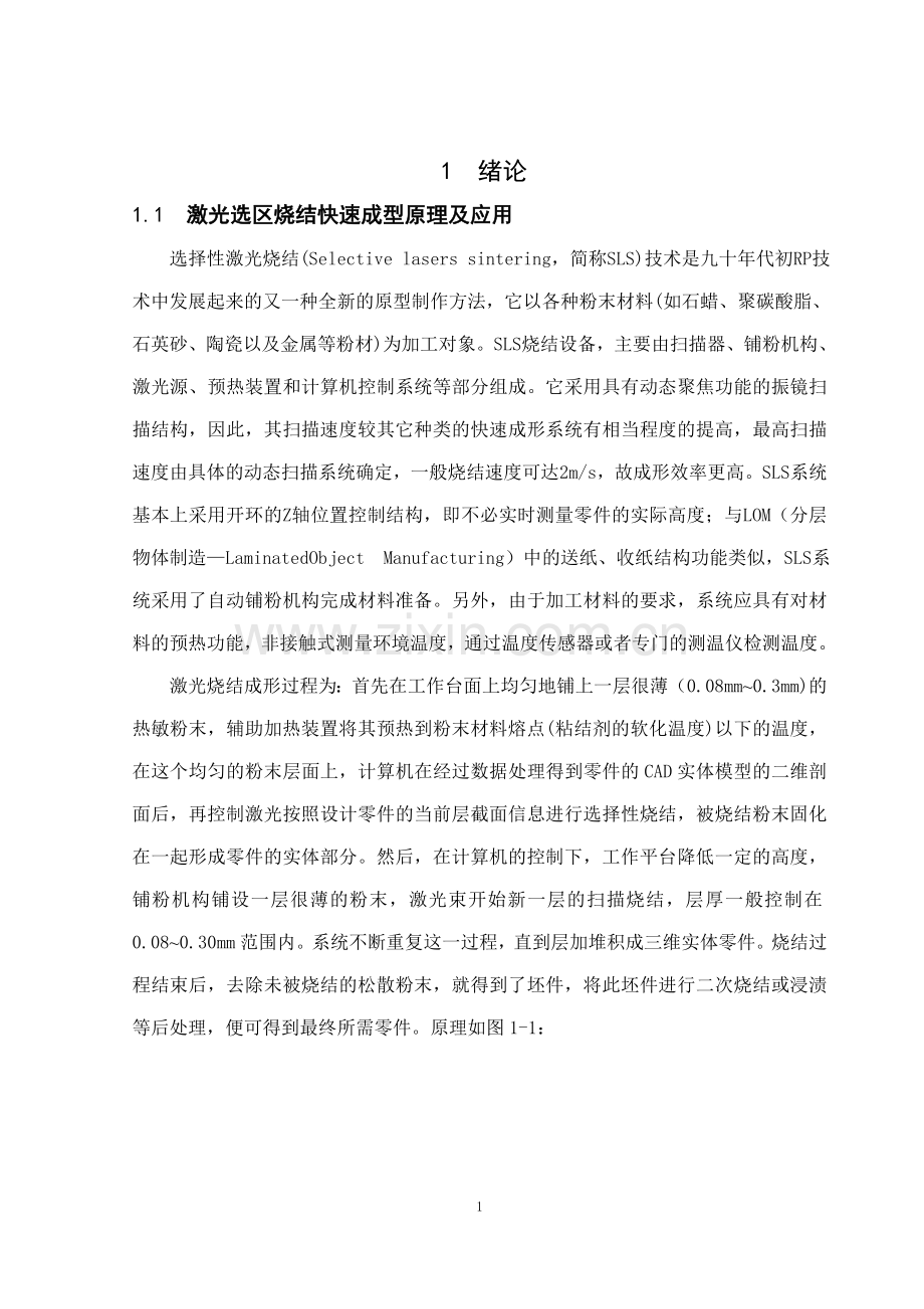 本科毕业论文---选择性激光烧结成型设备铺粉装置的设计.doc_第1页