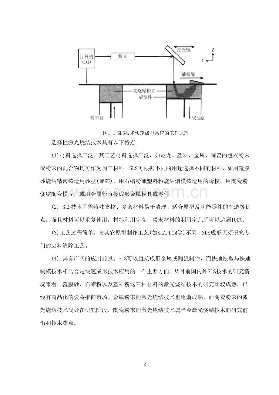 本科毕业论文---选择性激光烧结成型设备铺粉装置的设计.doc_第2页