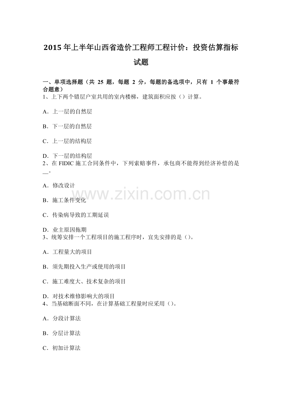 上半年山西省造价工程师工程计价投资估算指标试题.docx_第1页