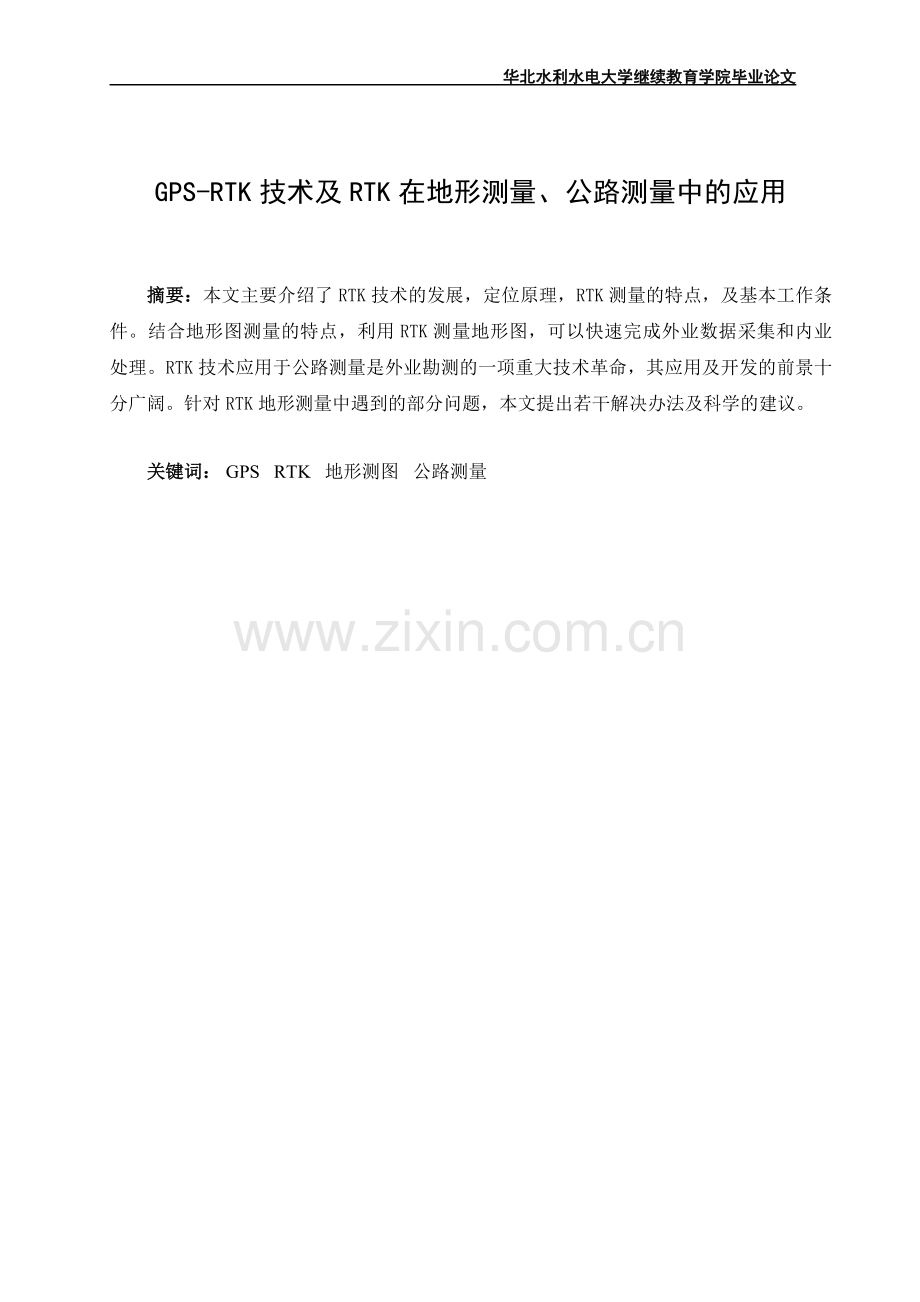 GPS-RTK技术及RTK在地形测量、公路测量中的应用毕业论文.doc_第1页