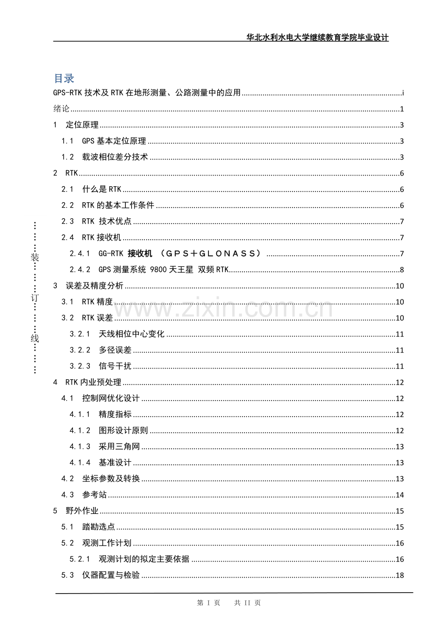 GPS-RTK技术及RTK在地形测量、公路测量中的应用毕业论文.doc_第2页