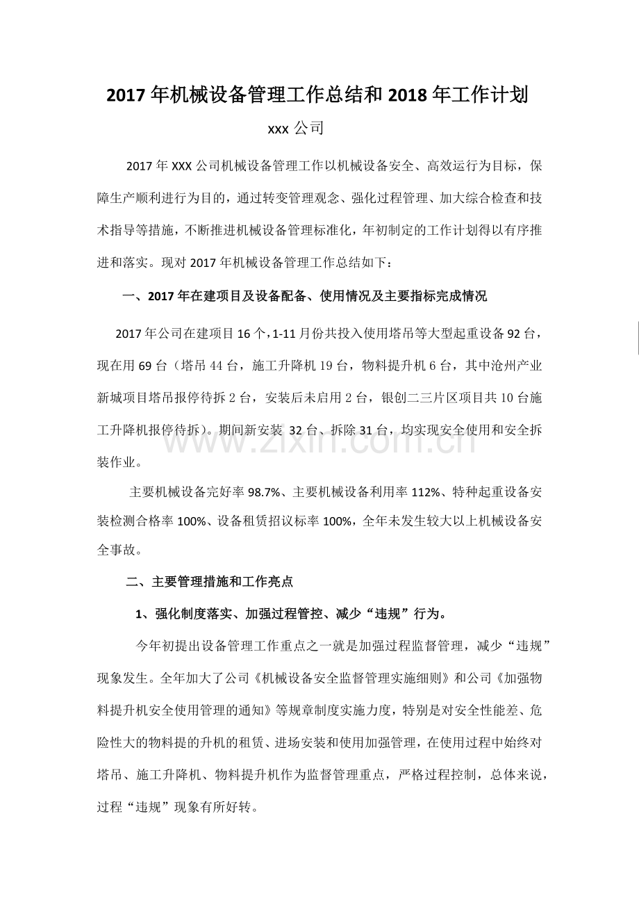 XX公司设备管理工作总结和工作计划.docx_第1页