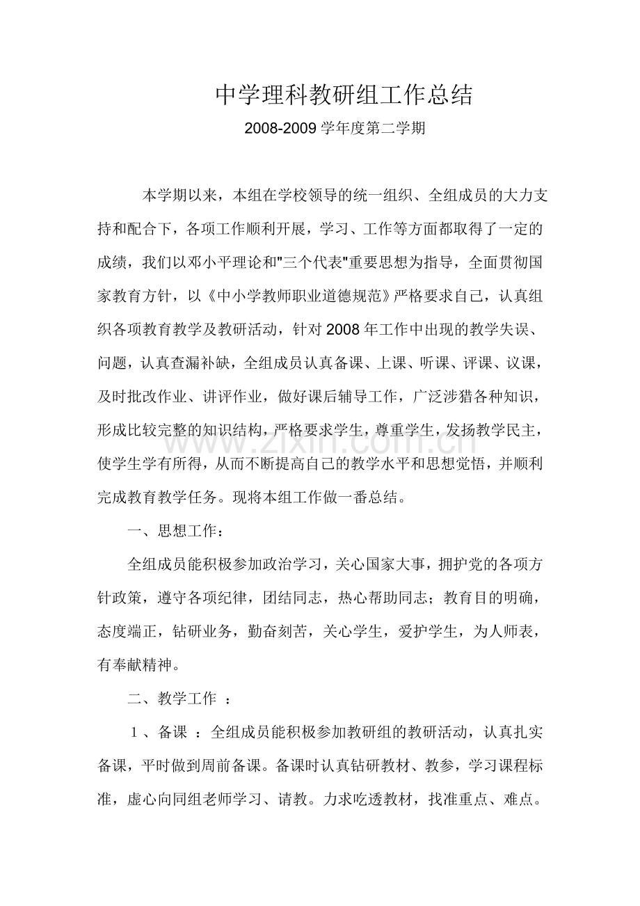 中学理科教研组工作总结.doc_第1页