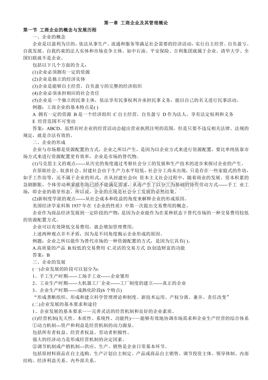 工商管理知识要点.doc_第1页