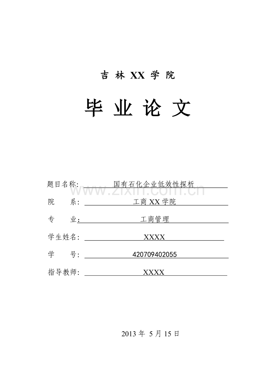 国有石化企业低效性探析-学位论文.doc_第1页
