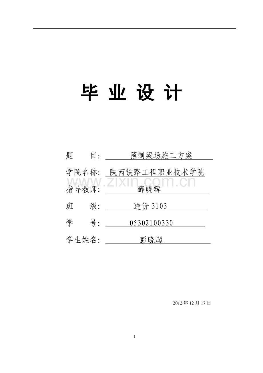 预制梁场施工方案-学位论文.doc_第1页
