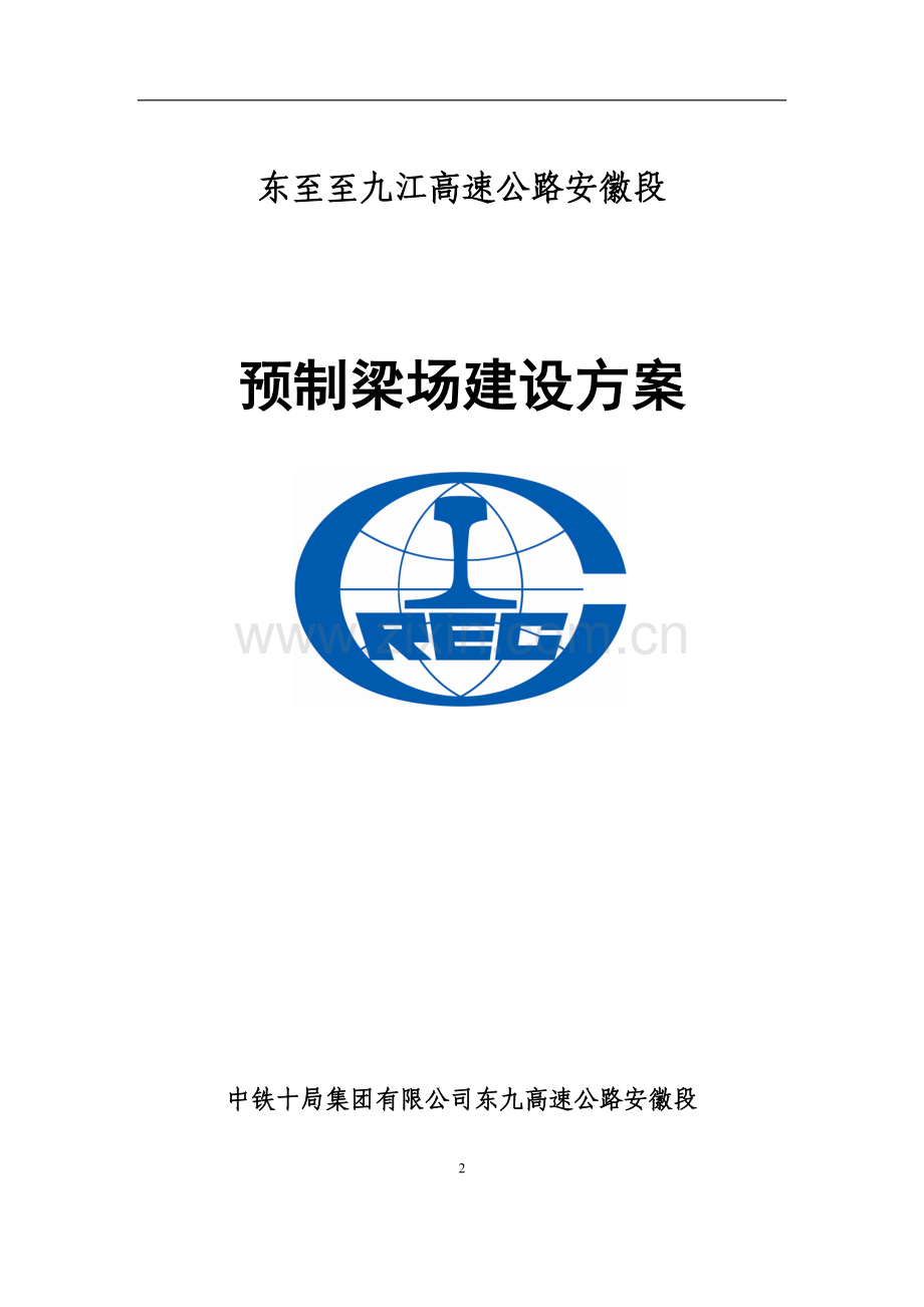 预制梁场施工方案-学位论文.doc_第2页