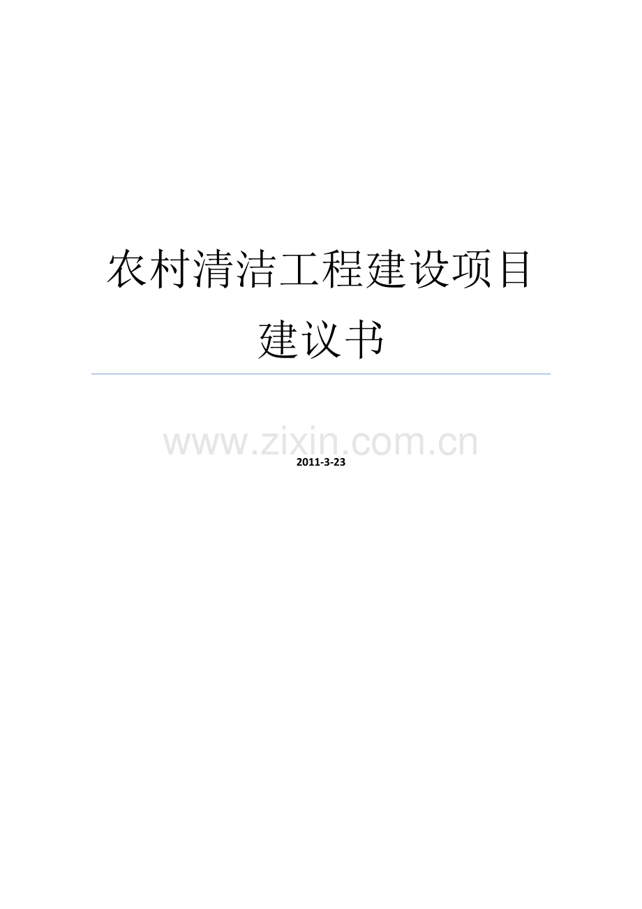 农村清洁工程建设项目建议书暨可行性研究报告书.doc_第1页