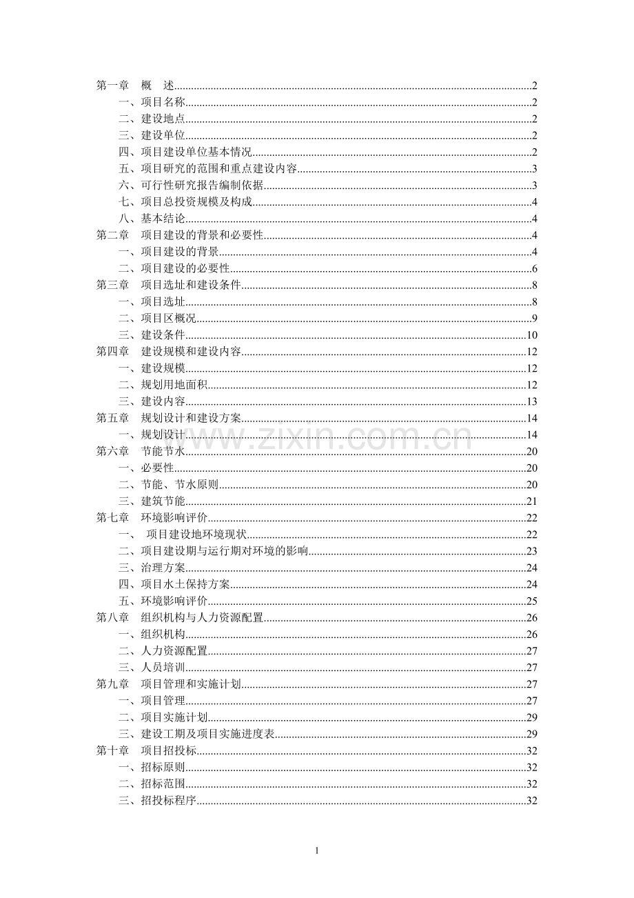 卫生监督所业务用房建设可行性研究报告.doc_第1页