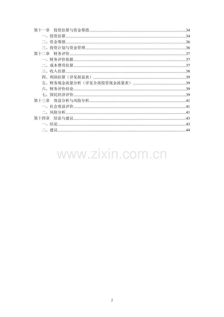 卫生监督所业务用房建设可行性研究报告.doc_第2页