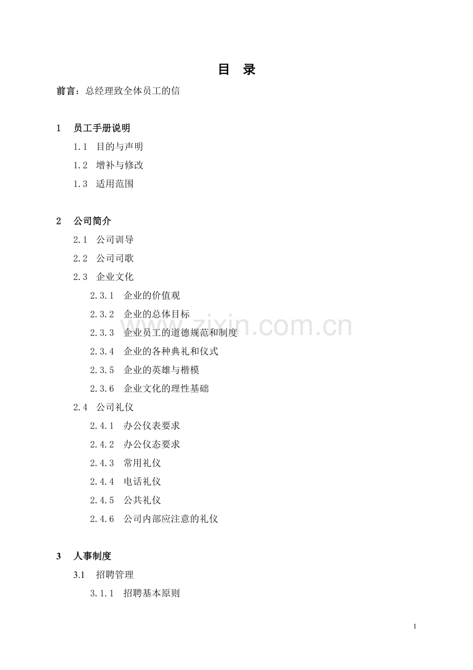 员工手册2001.doc_第1页