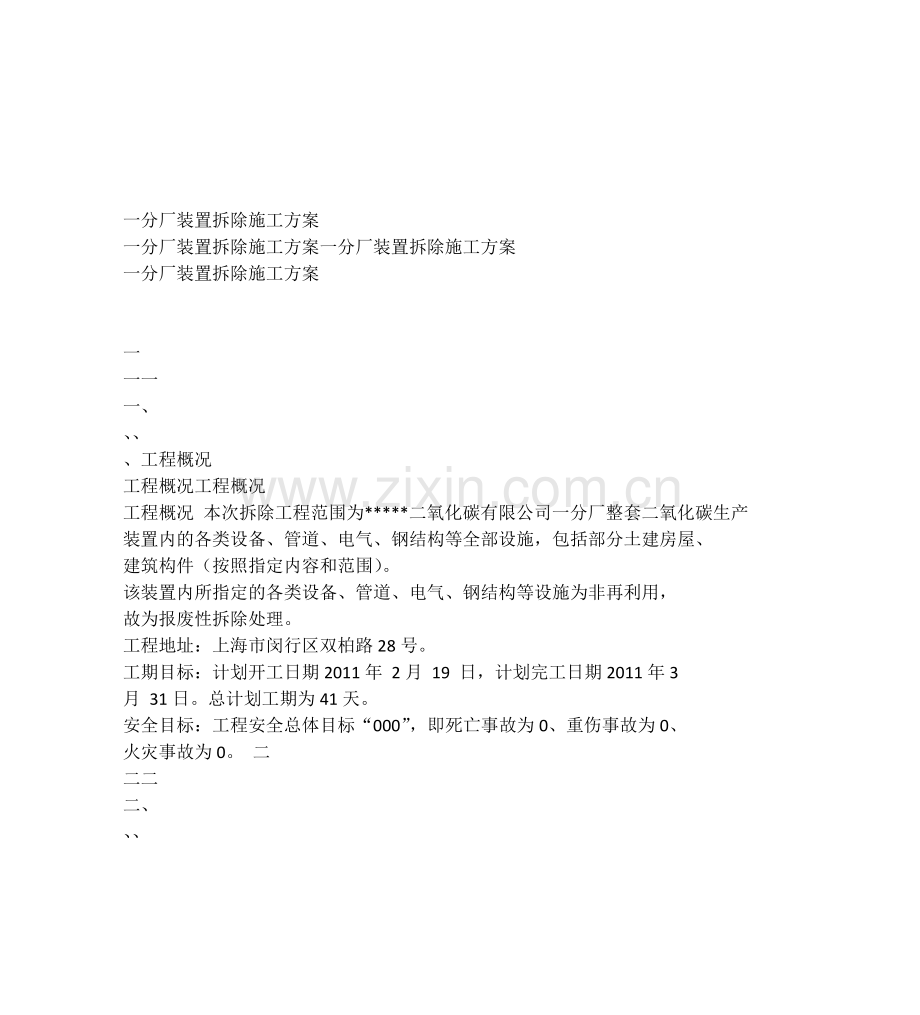 二氧化碳装置拆除方案.doc_第2页