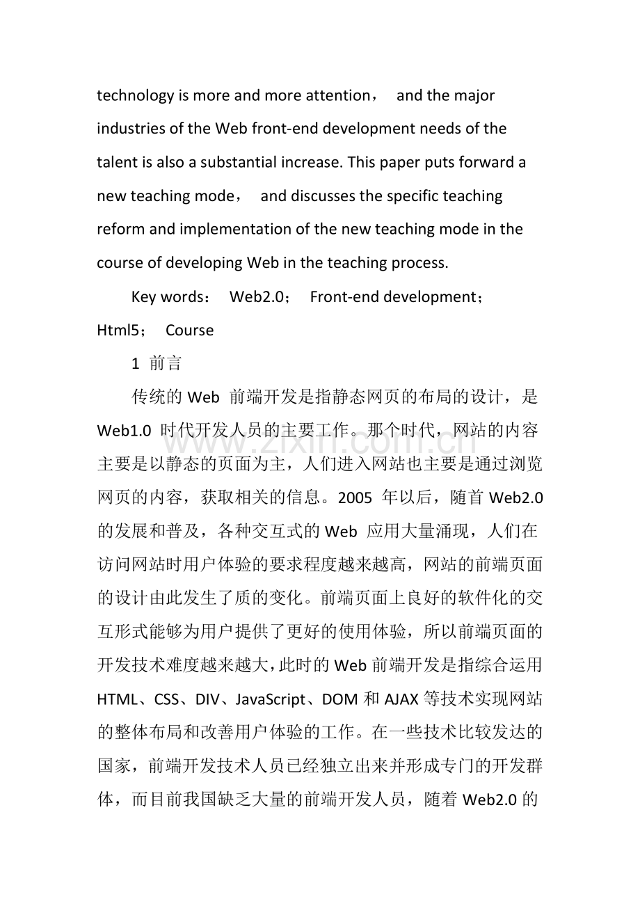 Web前端开发技术人才培养模式研究.doc_第2页