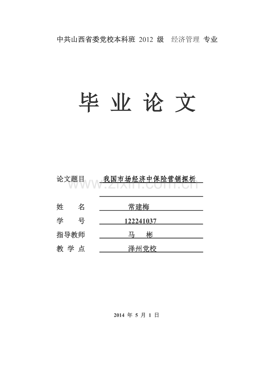 大学毕业论文-—我国市场经济中保险营销探析.doc_第1页
