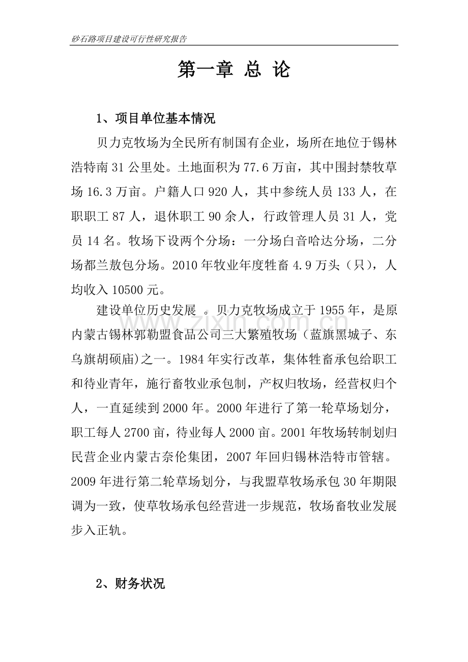 砂石路项目建设可行性研究报告.doc_第1页