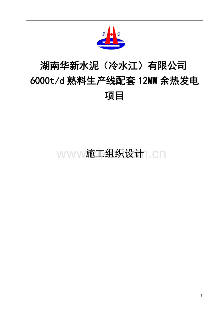 学位论文-—新水泥有限公司6000td熟料生产线配套12mw余热发电项目立项施工组织设计.doc_第1页