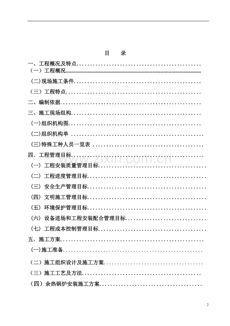学位论文-—新水泥有限公司6000td熟料生产线配套12mw余热发电项目立项施工组织设计.doc_第2页