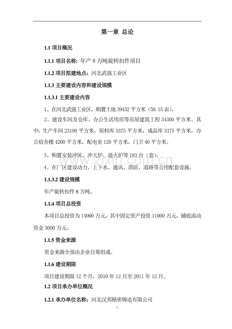 精密铸造有限公司旋转扣件项目可行性研究报告书.doc_第1页