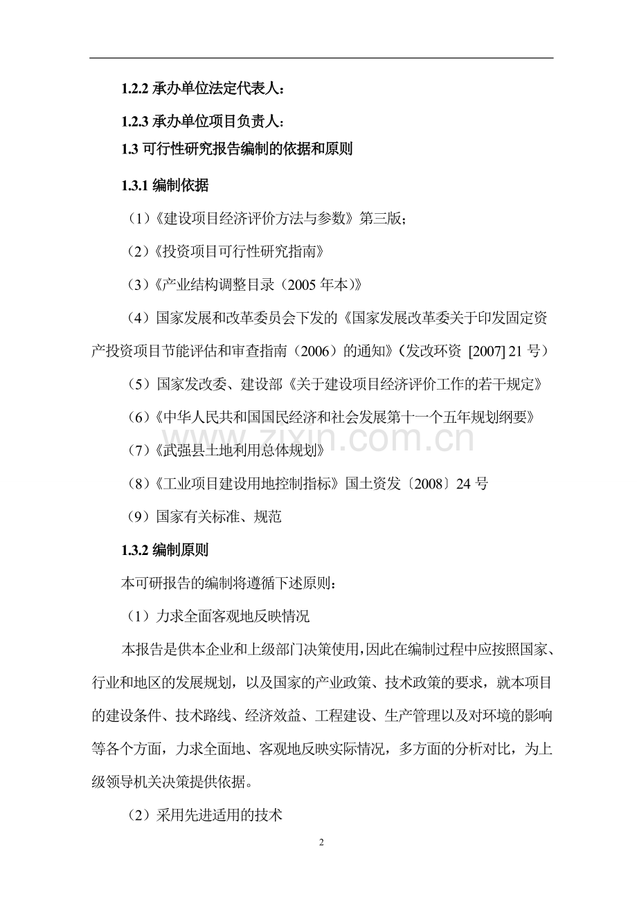 精密铸造有限公司旋转扣件项目可行性研究报告书.doc_第2页