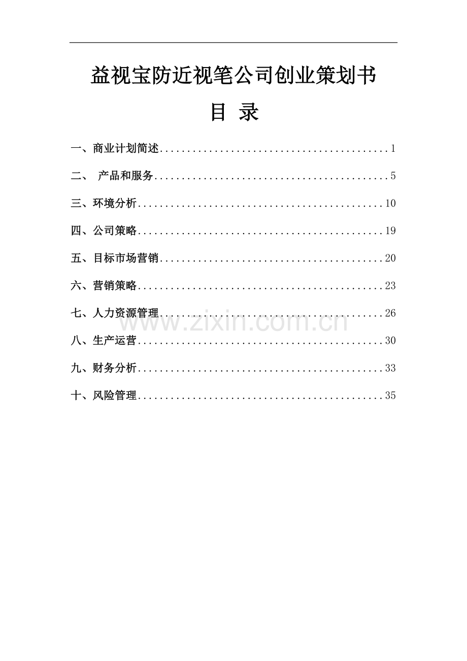 益视宝防近视笔公司创业策划书.doc_第2页
