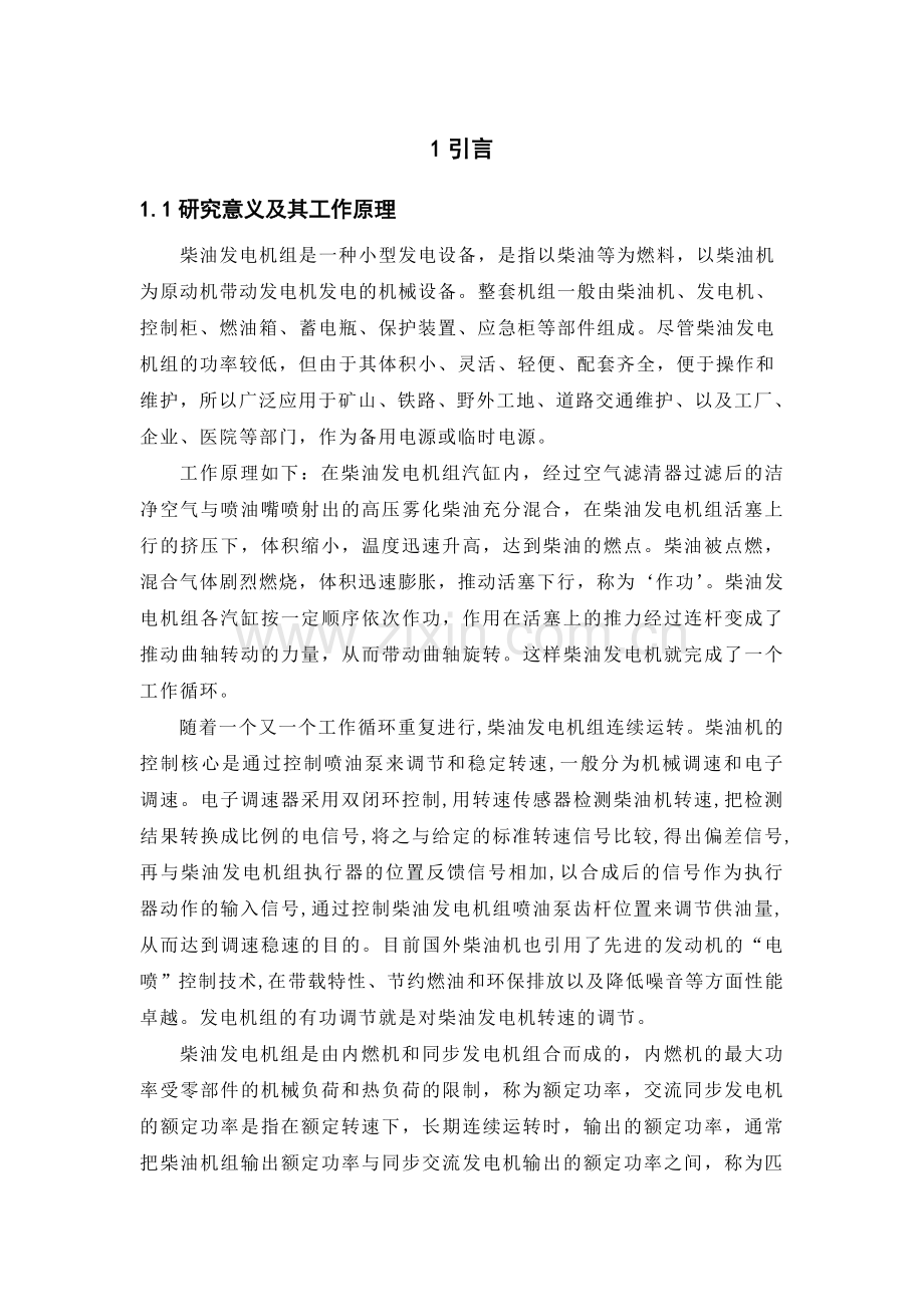 250KVA柴油发电机组电气控制设计.doc_第1页