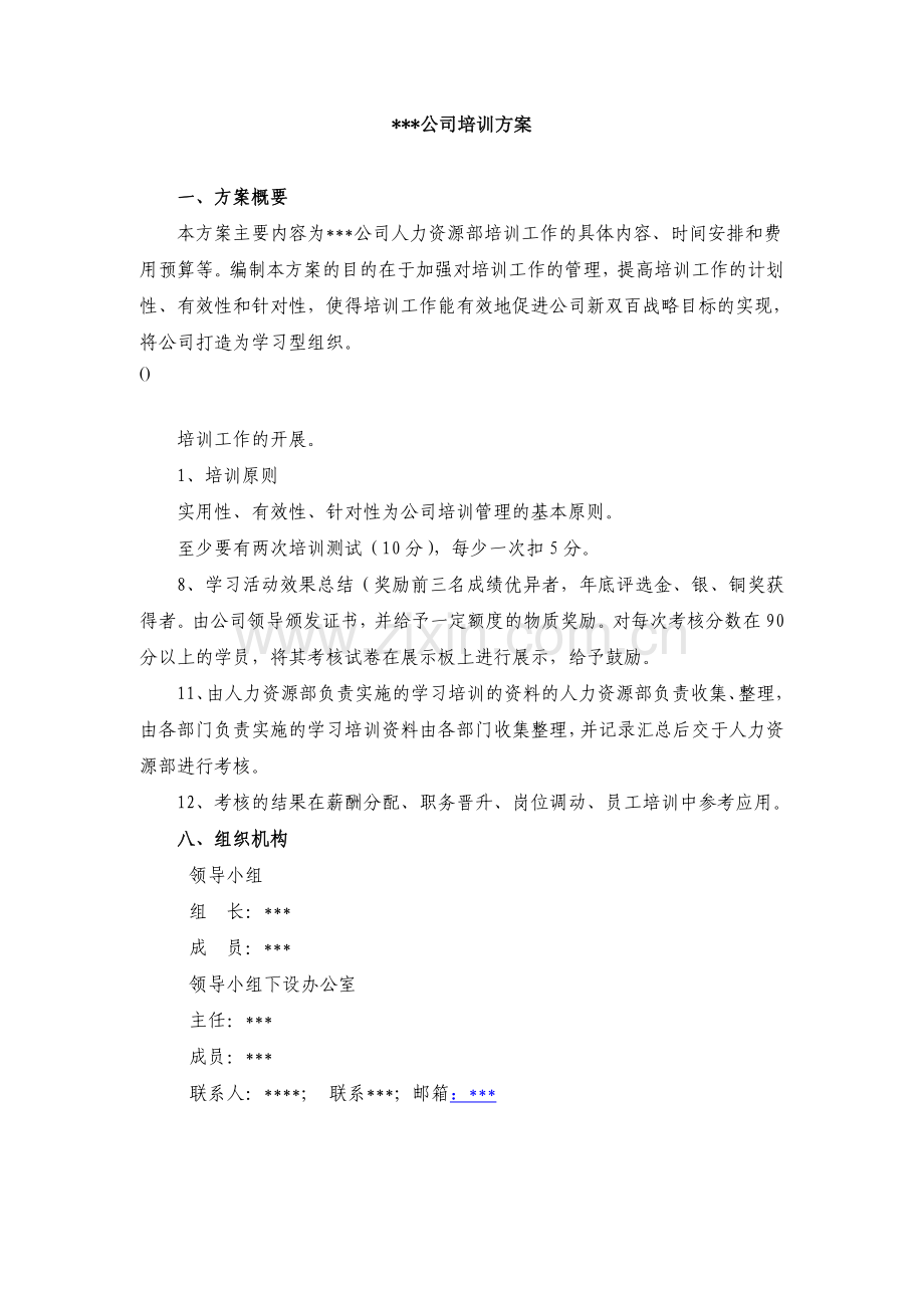 XX公司年培训方案.doc_第1页