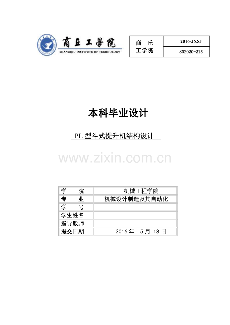 毕业设计(论文)-PL型斗式提升机结构设计毕业论文.doc_第1页