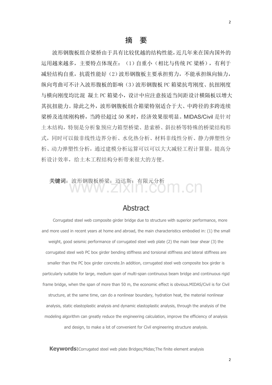 波形钢腹板组合梁桥课程设计.doc_第2页