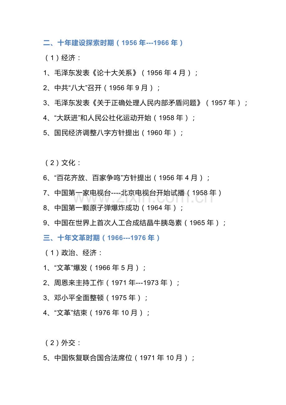 部编初中八年级下册历史大事件时间轴.docx_第2页