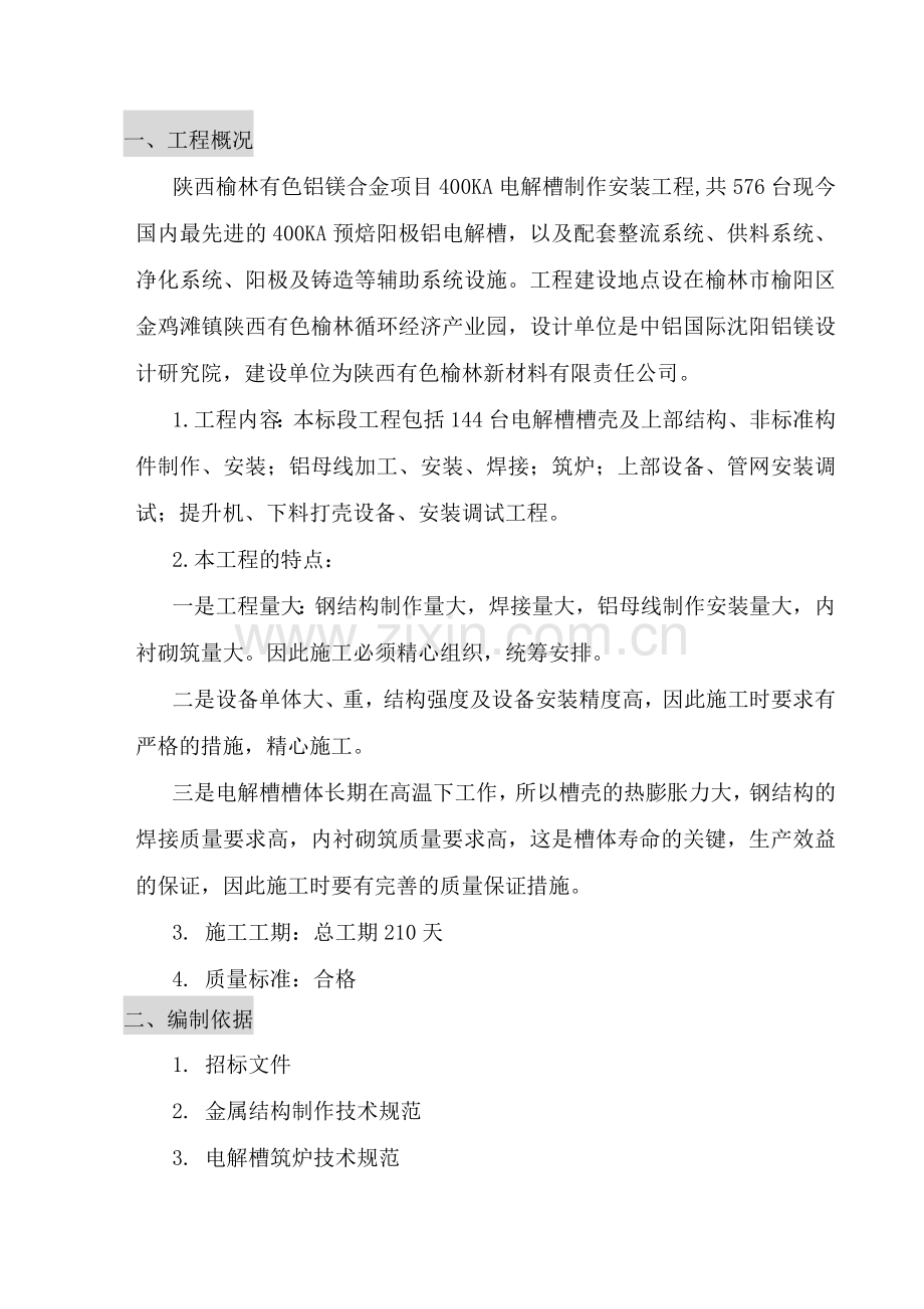 某新材料公司400ka电解槽制安工程施工组织设计方案-毕业论文.doc_第1页