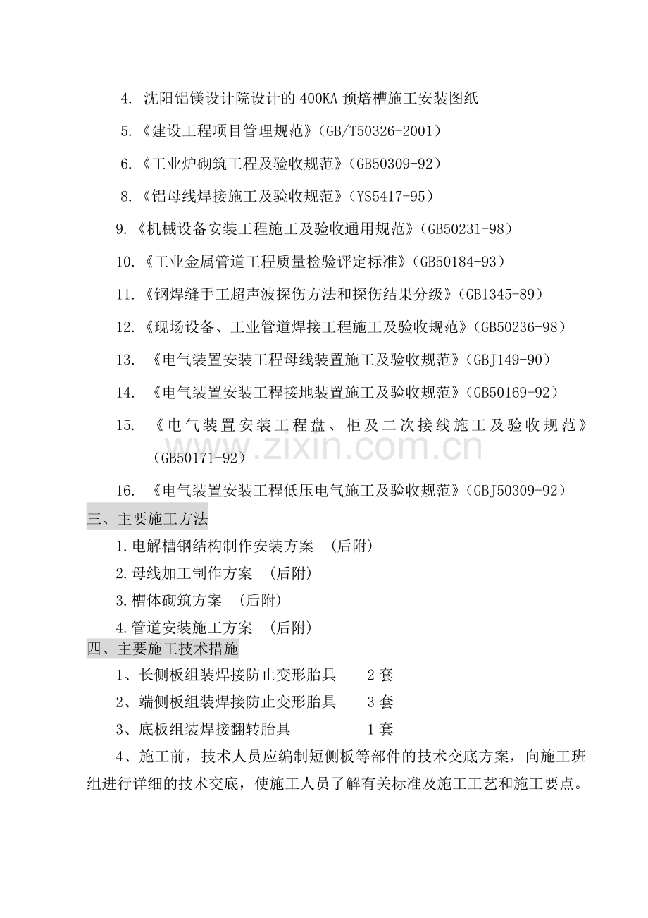 某新材料公司400ka电解槽制安工程施工组织设计方案-毕业论文.doc_第2页