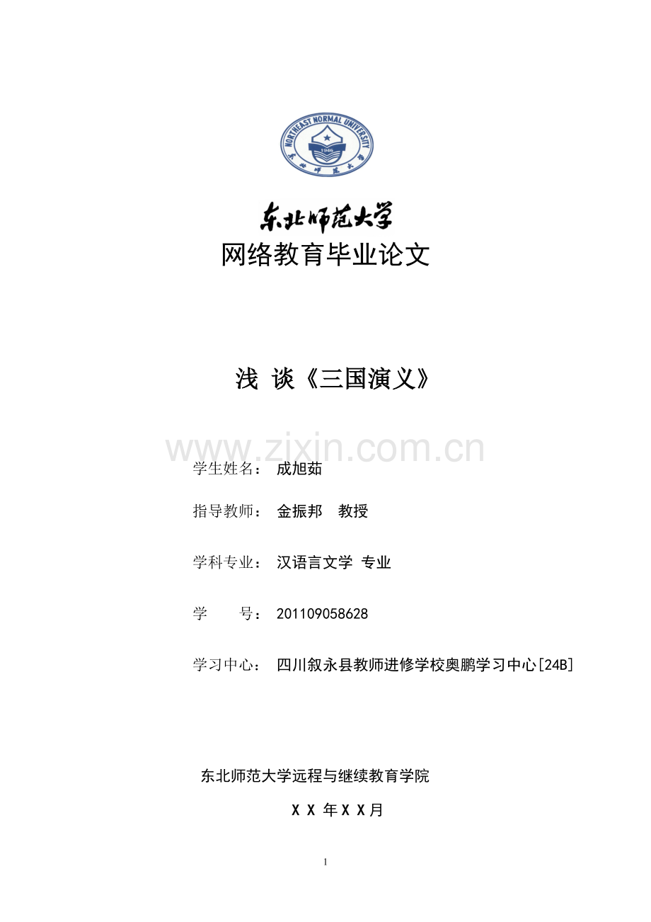 浅谈三国演义学士学位论文.doc_第1页