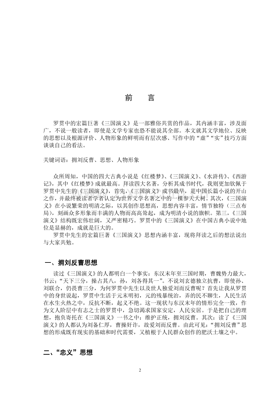 浅谈三国演义学士学位论文.doc_第2页