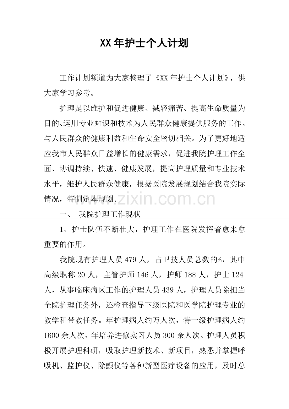 XX年护士个人计划1.docx_第1页