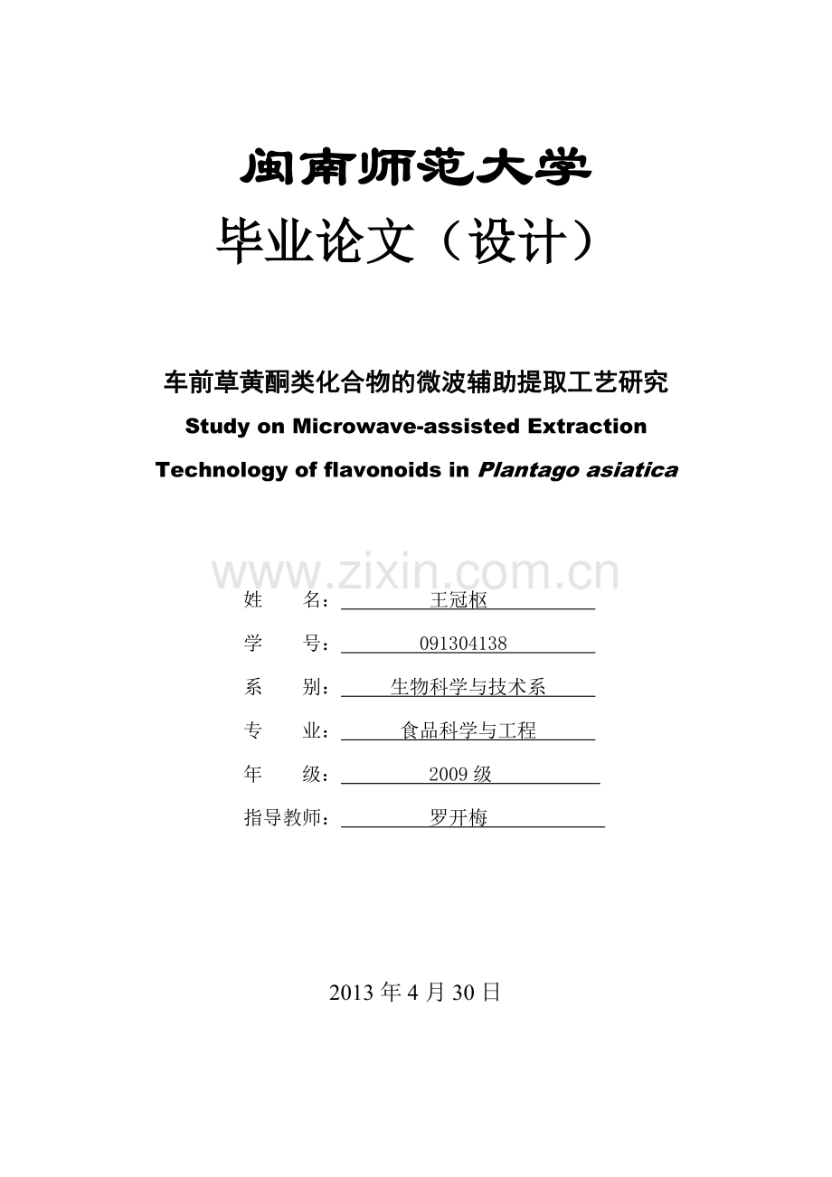 学士学位论文--车前草黄酮类化合物的微波辅助提取工艺研究.doc_第1页