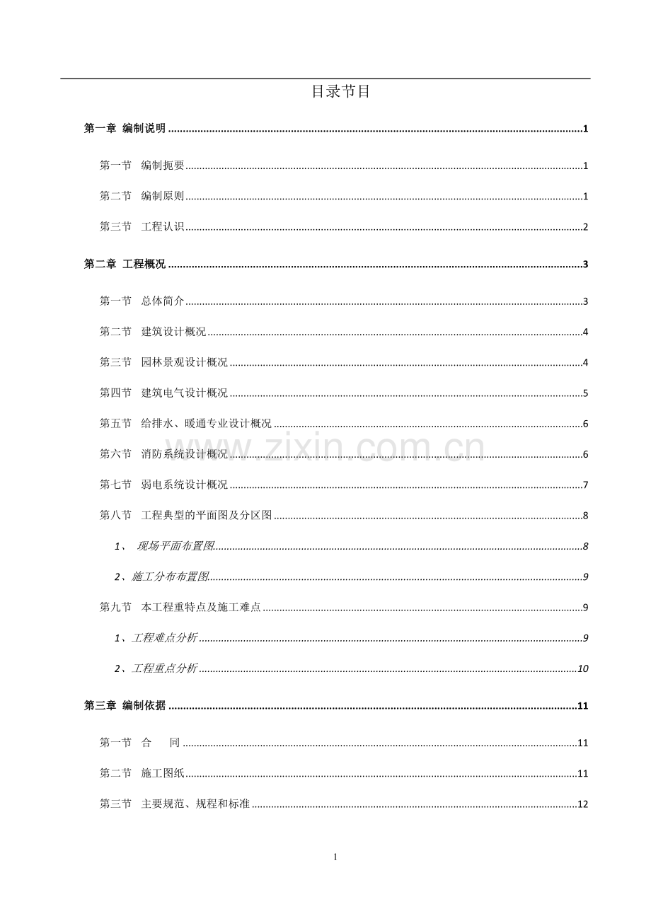 八达岭景区交通场站和接待中心黑龙潭停车场工程施工组织设计学士学位论文.doc_第2页