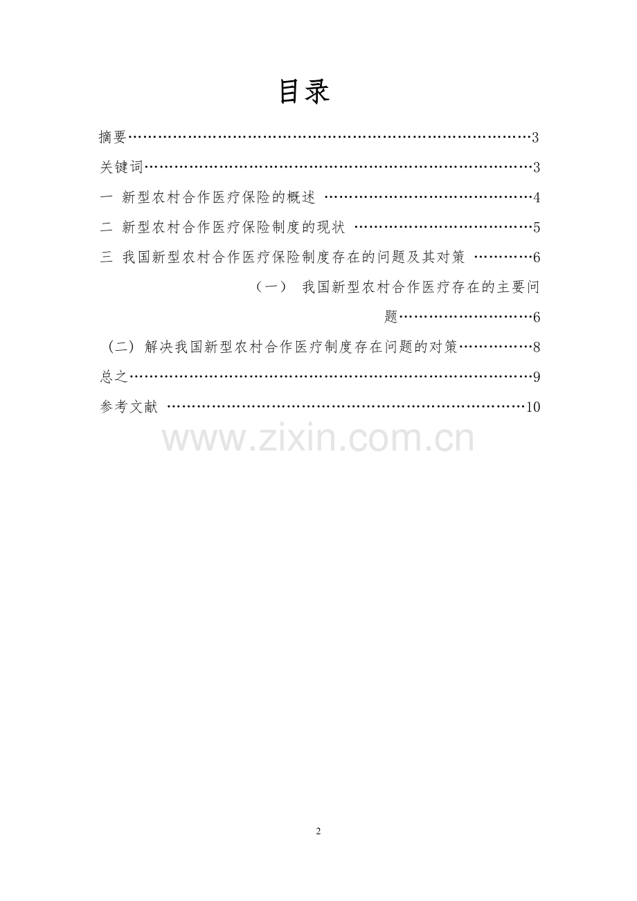 论新型农村合作医疗保险制度存在的问题及其对策毕业论文.doc_第2页