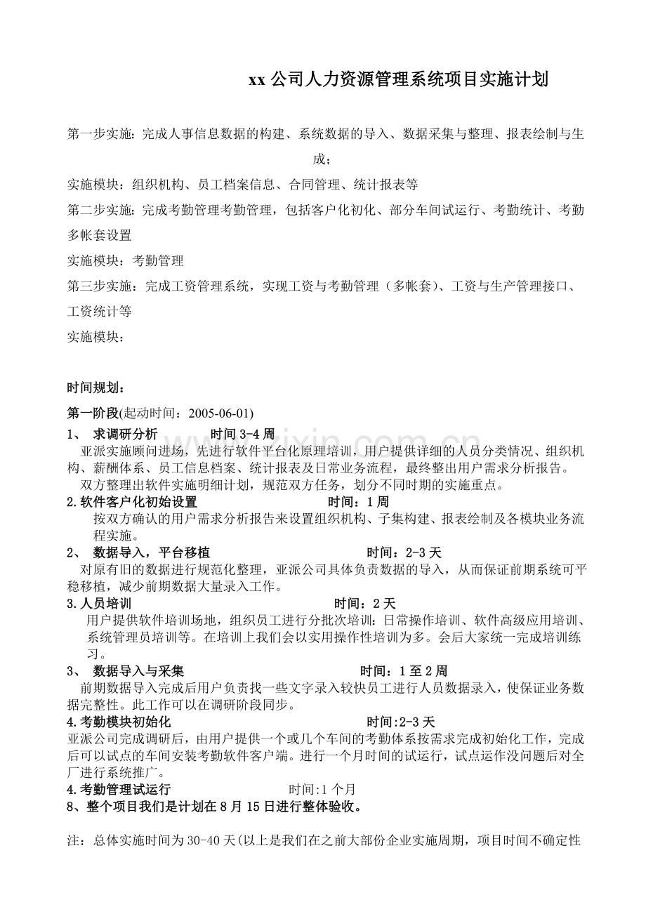 xx公司人力资源系统项目实施计划doc10.doc_第1页
