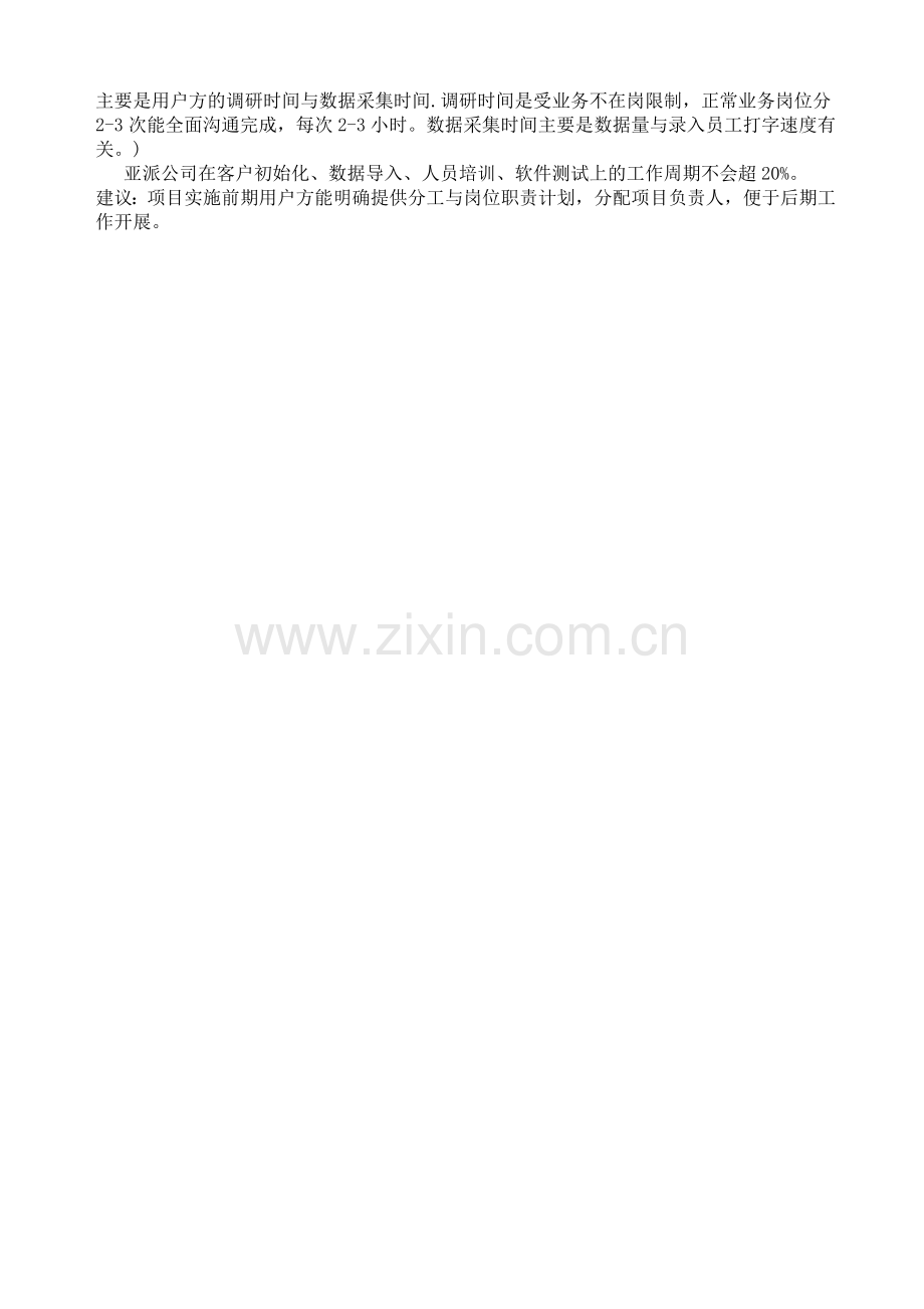 xx公司人力资源系统项目实施计划doc10.doc_第2页