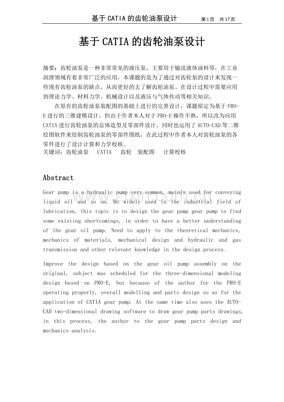 基于CATIA的齿轮油泵设计本科毕业设计.doc_第1页
