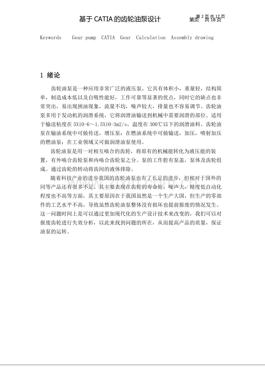 基于CATIA的齿轮油泵设计本科毕业设计.doc_第2页