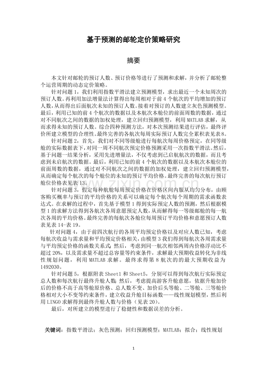 电工杯数学建模竞赛论文-基于预测的邮轮定价策略研究.docx_第1页