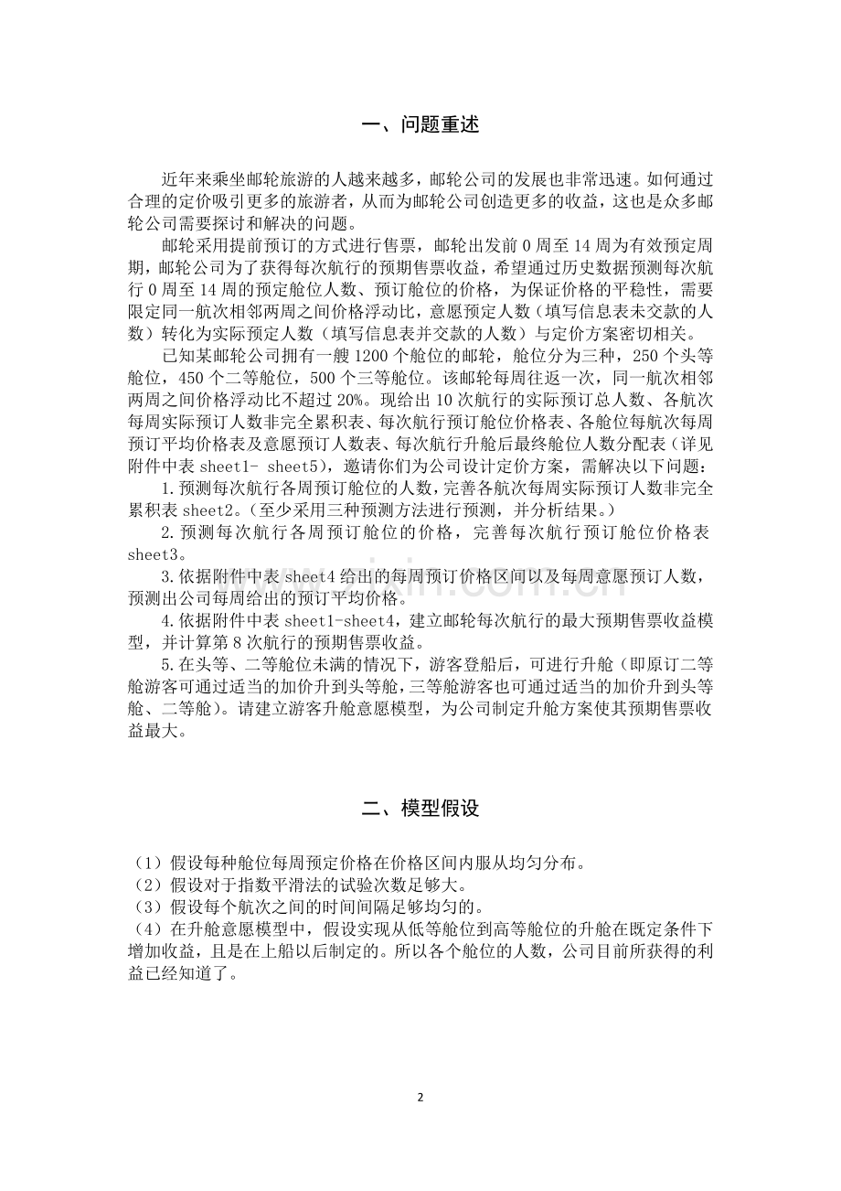 电工杯数学建模竞赛论文-基于预测的邮轮定价策略研究.docx_第2页