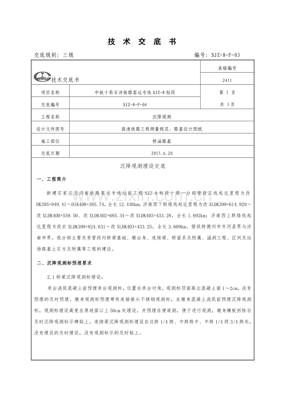 三级交底沉降观测技术交底.doc_第1页