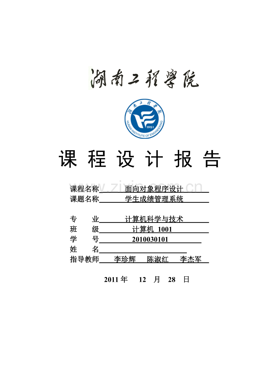 c面向对象课程设计报告学生成绩管理系统.doc_第1页